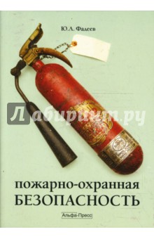 Пожарно-охранная безопасность - Фадеев, Родин