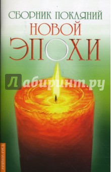 Сборник покаяний Новой эпохи