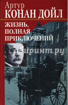Артур Дойл - Жизнь, полная приключений обложка книги Артур Дойл - Жизнь, полная приключений обложка книги