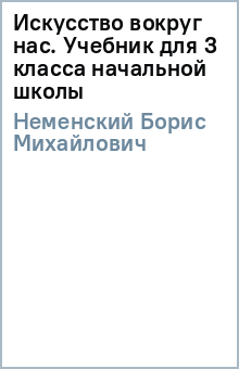 Учебник Для 6 Класса Неменский