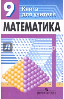 Математика: 9 класс: книга для учителя