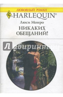 Люси Монро - Никаких обещаний! обложка книги Люси Монро - Никаких обещаний! обложка книги