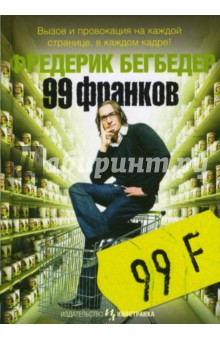 99 франков - Фредерик Бегбедер