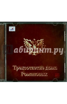 Трехсотлетие дома Романовых (CDmp3) Трехсотлетие дома Романовых (CDmp3)