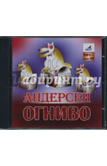 Ханс Андерсен - Огниво (CDmp3+audioCD) Ханс Андерсен - Огниво (CDmp3+audioCD)