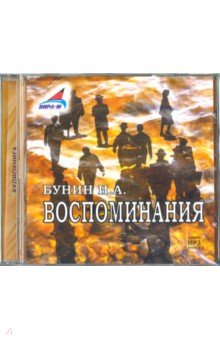 Иван Бунин - Воспоминания (CDmp3) Иван Бунин - Воспоминания (CDmp3)