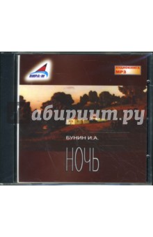 Иван Бунин - Ночь (CDmp3) Иван Бунин - Ночь (CDmp3)