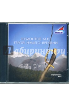 Михаил Лермонтов - Герой нашего времени (CDmp3) Михаил Лермонтов - Герой нашего времени (CDmp3)
