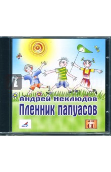 Андрей Неклюдов - Пленник папуасов (CD) Андрей Неклюдов - Пленник папуасов (CD)