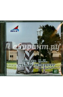Михаил Пыляев - Старый Петербург (CDmp3) Михаил Пыляев - Старый Петербург (CDmp3)