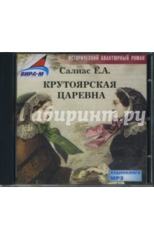Евгений Салиас - Крутоярская царевна (CDmp3) Евгений Салиас - Крутоярская царевна (CDmp3)