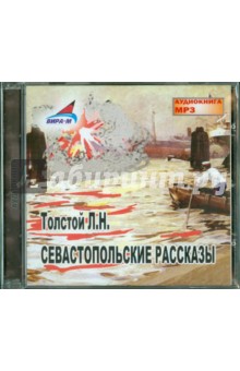 Лев Толстой - Севастопольские рассказы (CDmp3) Лев Толстой - Севастопольские рассказы (CDmp3)