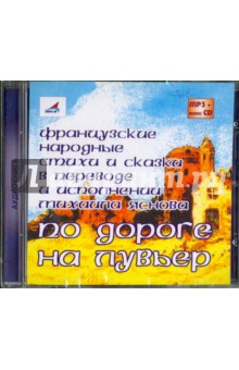 По дороге на Лувьер: Французские народные сказки и стихи (CDmp3+audioCD) По дороге на Лувьер: Французские народные сказки и стихи (CDmp3+audioCD)