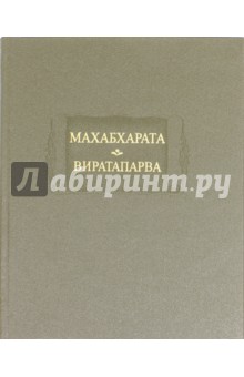 Махабхарата. Книга четвертая. Виратапарва или Книга о Вирате обложка книги Махабхарата. Книга четвертая. Виратапарва или Книга о Вирате обложка книги