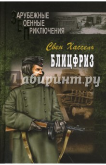 Свен Хассель - Блицфриз обложка книги Свен Хассель - Блицфриз обложка книги