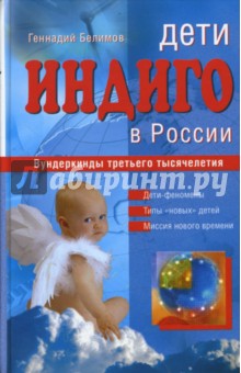 Геннадий Белимов - Дети индиго в России. Вундеркинды третьего тысячелетия обложка книги Геннадий Белимов - Дети индиго в России. Вундеркинды третьего тысячелетия обложка книги