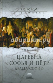 Андрей Богданов - Царевна Софья и Петр. Драма Софии обложка книги Андрей Богданов - Царевна Софья и Петр. Драма Софии обложка книги
