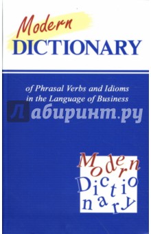К. Солодушкина - Modern Dictionary of Phrasal Verbs and Idioms in the Language of Business обложка книги К. Солодушкина - Modern Dictionary of Phrasal Verbs and Idioms in the Language of Business обложка книги