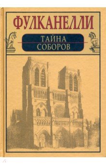 Тайна соборов и эзотерическое толкование герметических символов Великого Делания - Фулканелли