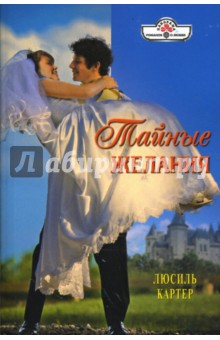 Тайные желания - Люсиль Картер