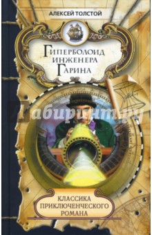 Алексей Толстой - Гиперболоид инженера Гарина обложка книги Алексей Толстой - Гиперболоид инженера Гарина обложка книги