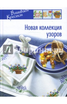 Новая коллекция узоров обложка книги Новая коллекция узоров обложка книги