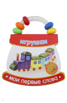 Неваляшки-погремушки. Мои первые слова. Игрушки обложка книги Неваляшки-погремушки. Мои первые слова. Игрушки обложка книги