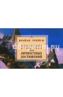 Маленькая книга хороших советов для личностных достижений - Брайан Трейси