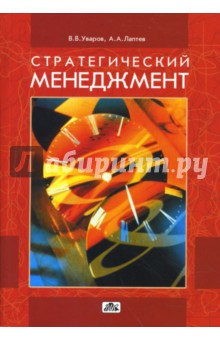 Стратегический менеджмент: из прошлого и будущего - Уваров, Лаптев