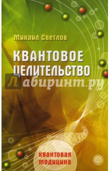 Михаил Светлов - Квантовое целительство обложка книги Михаил Светлов - Квантовое целительство обложка книги