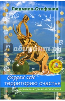 Людмила-Стефания - Создай себе территорию счастья (+CD) обложка книги Людмила-Стефания - Создай себе территорию счастья (+CD) обложка книги