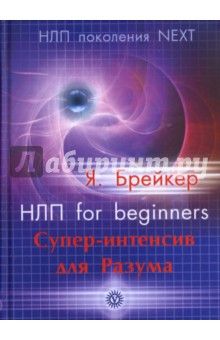 НЛП for beginners. Супер-интенсив для Разума - Я. Брейкер