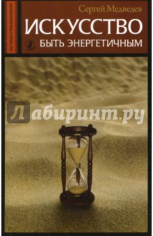 Сергей Медведев - Искусство быть энергетичным обложка книги Сергей Медведев - Искусство быть энергетичным обложка книги