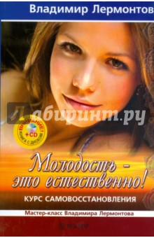 Владимир Лермонтов - Молодость - это естественно! (+CD) обложка книги Владимир Лермонтов - Молодость - это естественно! (+CD) обложка книги