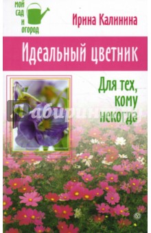 Ирина Калинина - Идеальный цветник. Для тех, кому некогда обложка книги Ирина Калинина - Идеальный цветник. Для тех, кому некогда обложка книги