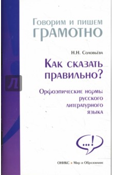 Наталья Соловьева - Как сказать правильно? Орфоэпические нормы русского литературного языка обложка книги Наталья Соловьева - Как сказать правильно? Орфоэпические нормы русского литературного языка обложка книги