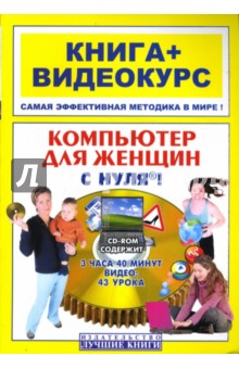 Элеонора Мирошникова - Компьютер для женщин с нуля! (+CD) обложка книги Элеонора Мирошникова - Компьютер для женщин с нуля! (+CD) обложка книги