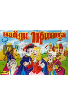 Найди принца (3176) Найди принца (3176)