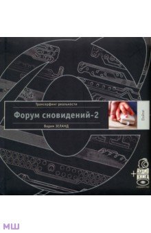 Вадим Зеланд - Форум сновидений-2 (+аудиокнига) обложка книги Вадим Зеланд - Форум сновидений-2 (+аудиокнига) обложка книги