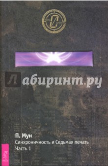 Питер Мун - Синхроничность и Седьмая Печать. Часть 1 обложка книги Питер Мун - Синхроничность и Седьмая Печать. Часть 1 обложка книги