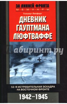 Дневник гауптмана люфтваффе. 52-я истребительная эскадра на Восточном фронте. 1942-1945 - Гельмут Липферт