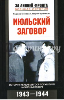 Мэнвелл, Френкель - Июльский заговор. История неудавшегося покушения на жизнь Гитлера обложка книги Мэнвелл, Френкель - Июльский заговор. История неудавшегося покушения на жизнь Гитлера обложка книги