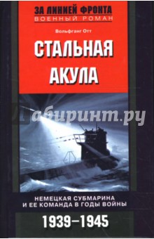 Вольфганг Отт - Стальная акула. Немецкая субмарина и ее команда в годы войны. 1939-1945 гг. обложка книги Вольфганг Отт - Стальная акула. Немецкая субмарина и ее команда в годы войны. 1939-1945 гг. обложка книги