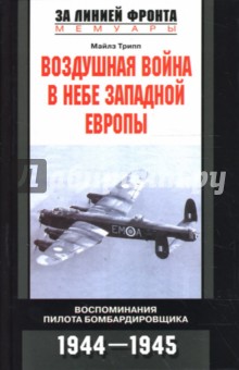 Майлз Трипп - Воздушная война в небе Западной Европы. Воспоминания пилота бомбардировщика: 1944-1945 гг обложка книги Майлз Трипп - Воздушная война в небе Западной Европы. Воспоминания пилота бомбардировщика: 1944-1945 гг обложка книги