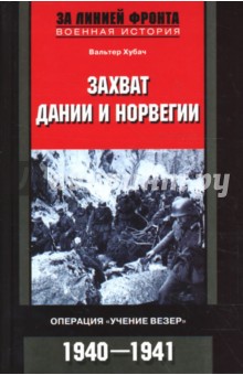 Вальтер Хубач - Захват Дании и Норвегии. Операция "Учение Везер"". 1940-1941 гг обложка книги Вальтер Хубач - Захват Дании и Норвегии. Операция "Учение Везер"". 1940-1941 гг обложка книги
