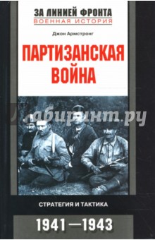 Джон Армстронг - Партизанская война. Стратегия и тактика. 1941-1943 обложка книги Джон Армстронг - Партизанская война. Стратегия и тактика. 1941-1943 обложка книги