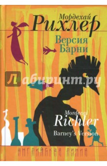 Версия Барни - Мордехай Рихлер