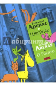 Рейнальдо Аренас - Швейцар обложка книги Рейнальдо Аренас - Швейцар обложка книги