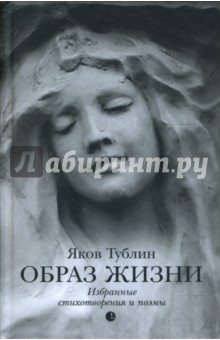 Яков Тублин - Образ жизни обложка книги Яков Тублин - Образ жизни обложка книги