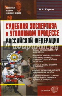 Владимир Карлов - Судебная экспертиза в уголовном процессе Российской Федерации обложка книги Владимир Карлов - Судебная экспертиза в уголовном процессе Российской Федерации обложка книги